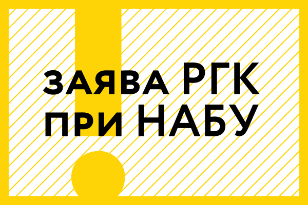 РГК НАБУ закликає Президента не поширювати дезінформацію про повноваження НАБУ