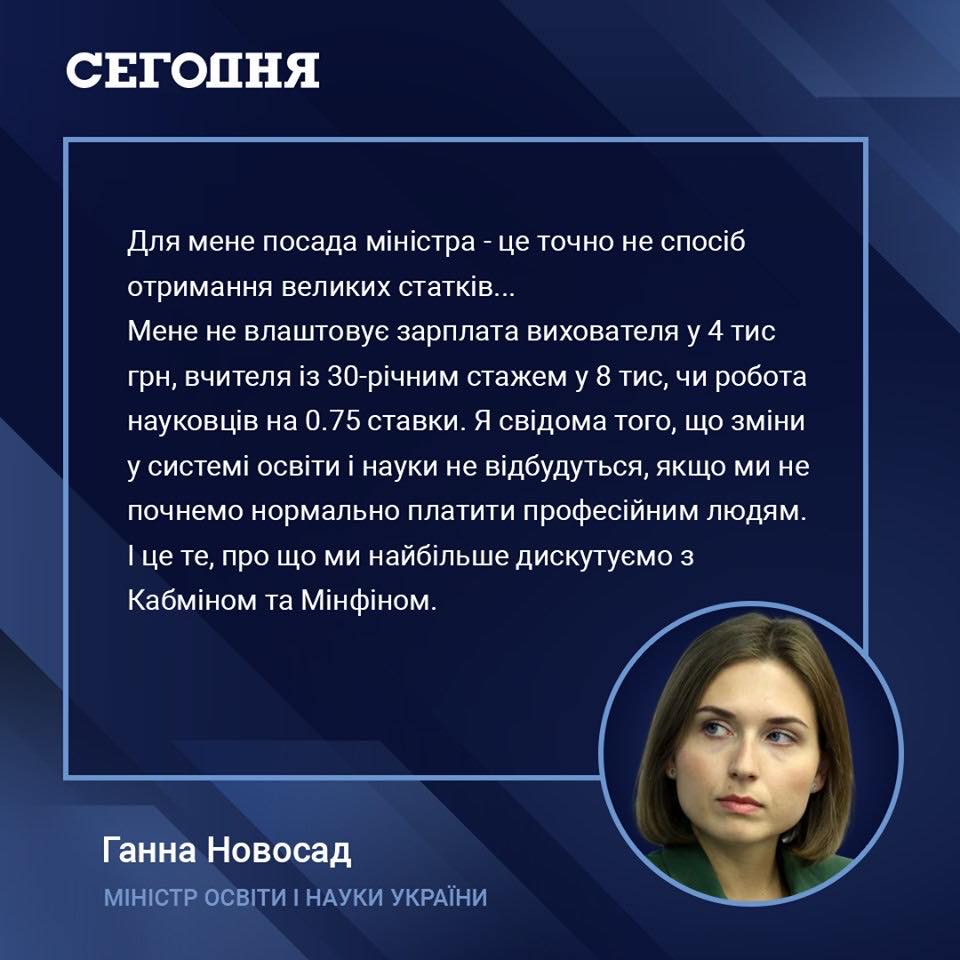 Министр образования и науки Анна Новосад отреагировала на общественный резонанс, вызванный ее высказыванием о своей зарплате