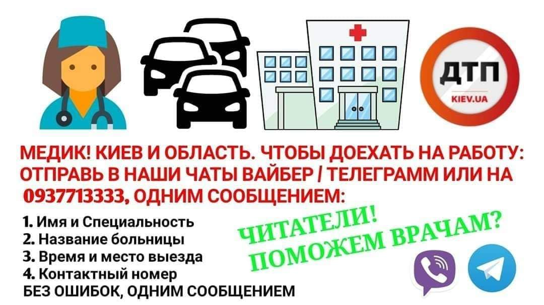 К сведению медработников: команда ДТП.Киев помогает только информационно, водитель и пассажир договариваются без нашего участия