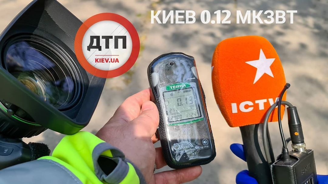 ДТП.Киев в эфире на телеканале ICTV: сегодня в 15:45 и 18:45 в Фактах ICTV меряем и объясняем радиоактивный фон в Киеве