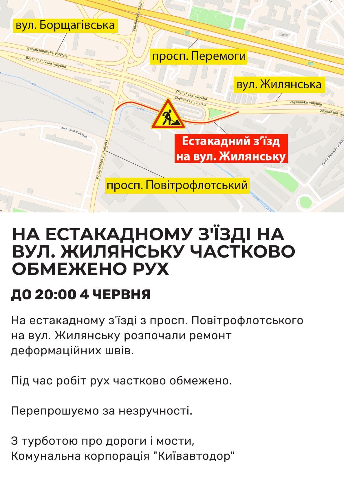 У Києві на естакадному з'їзді на вул. Жилянську частково обмежено рух