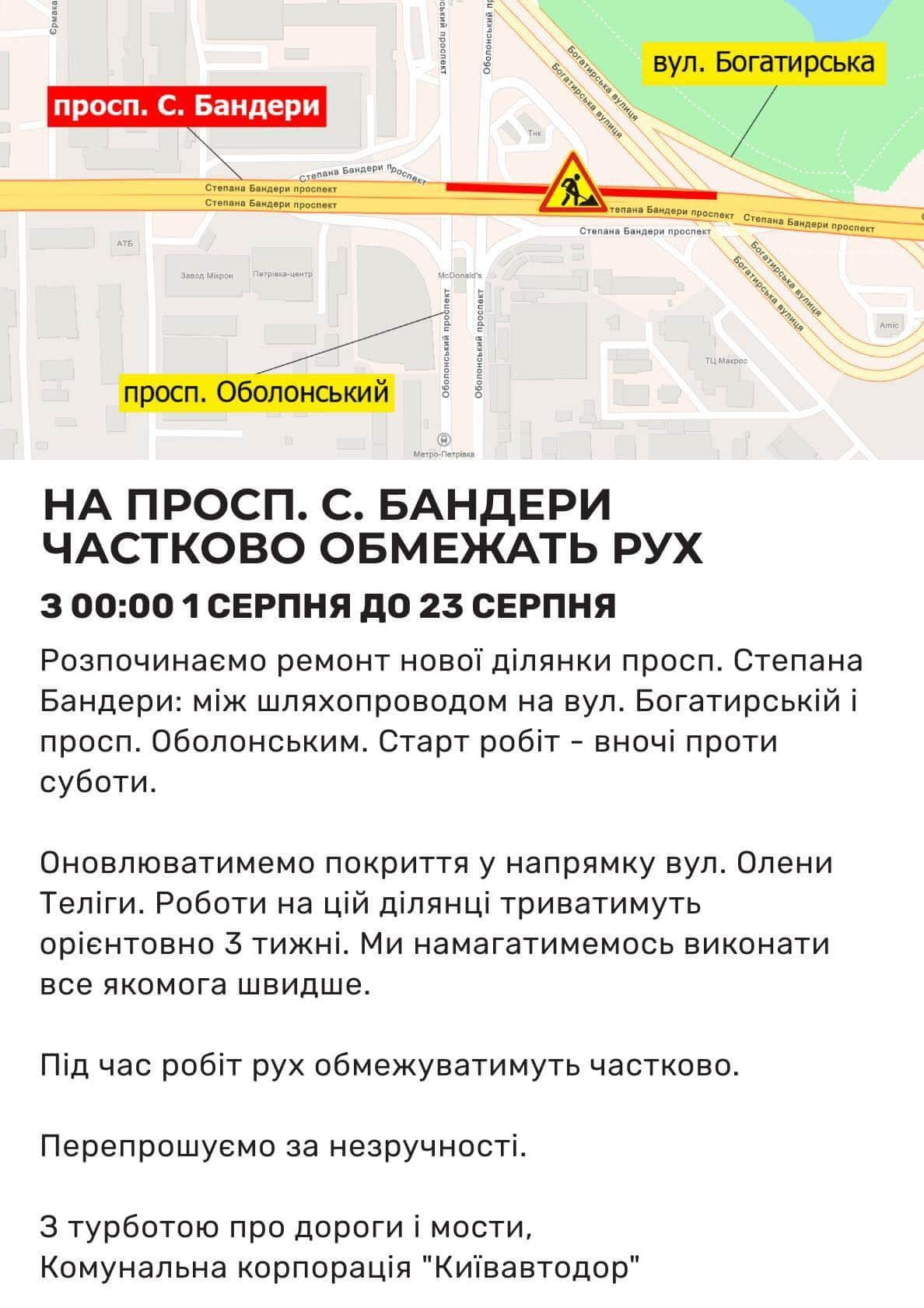 У Києві на проспекті Степана Бандери частково обмежать рух